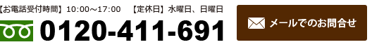 お問合せ　フリーダイヤル0120-411-691