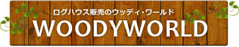 株式会社ウッディワールド